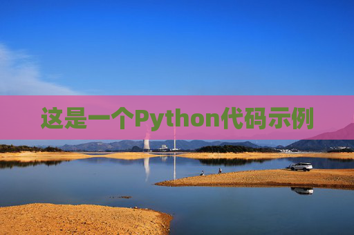 这是一个Python代码示例