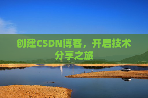创建CSDN博客，开启技术分享之旅